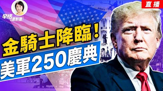 美軍250週年慶典;陸軍金騎士降臨!方偉辛恬現場解說|辛恬面對面|06.14.2025 美軍250週年慶典;陸軍金騎士降臨!方偉辛恬現場解說|辛恬面對面|06.14.2025