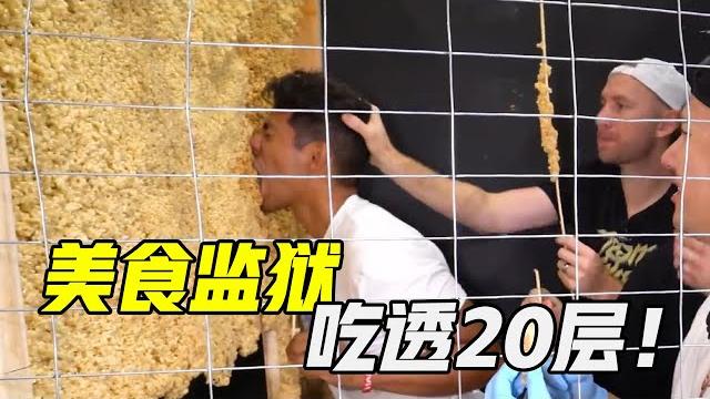 美食做成的监狱,吃透20层就能获得10000美元! 美食做成的监狱,吃透20层就能获得10000美元!