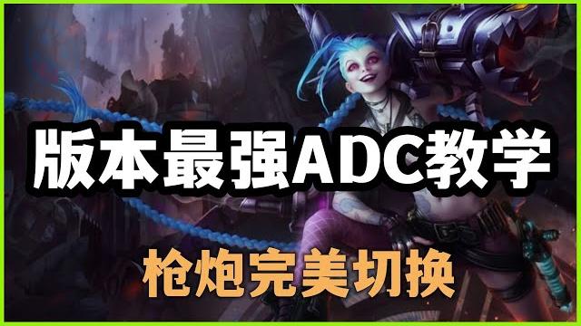 【吉茵珂絲jinx】版本最强adc教学,暴走萝莉金克丝,枪炮完美切换 #lol#英雄聯盟#檸檬仔 【吉茵珂絲jinx】版本最强adc教学,暴走萝莉金克丝,枪炮完美切换 #lol#英雄聯盟#檸檬仔