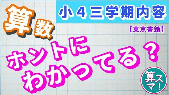 【算数】小4三学期内容の理解度を5問で一気にチェック!to 【算数】小4三学期内容の理解度を5問で一気にチェック!to