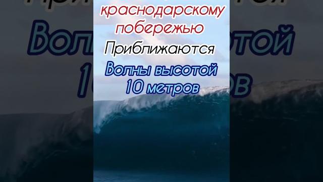 Цунами чёрного моря #цунами #краснодар #катастрофа #сочи #бедствие #геленджик #шторм #анапа #волна Цунами чёрного моря #цунами #краснодар #катастрофа #сочи #бедствие #геленджик #шторм #анапа #волна