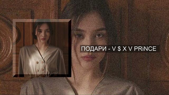 Подари - v $ x v prince Подари - v $ x v prince