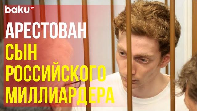 Суд москвы арестовал сына миллиардера бажаева до 26 сентября за нападение на полицейского Суд москвы арестовал сына миллиардера бажаева до 26 сентября за нападение на полицейского