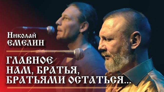 Главное нам, братья, братьями остаться!...николай емелин Главное нам, братья, братьями остаться!...николай емелин