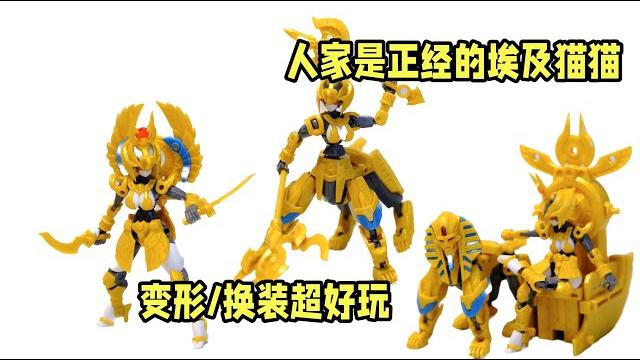 【模玩分享】是正经的埃及猫猫呢! 傀甲小队 依西斯 【模玩分享】是正经的埃及猫猫呢! 傀甲小队 依西斯
