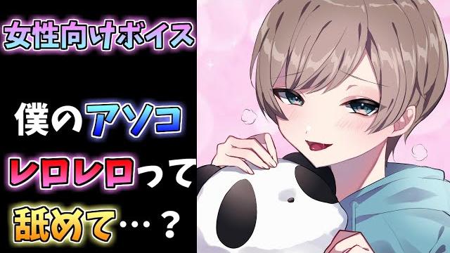 【女性向け】ドmショタはえっちく食べられたい【asmr】 【女性向け】ドmショタはえっちく食べられたい【asmr】