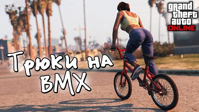 Обучение трюкам на bmx в gta online Обучение трюкам на bmx в gta online