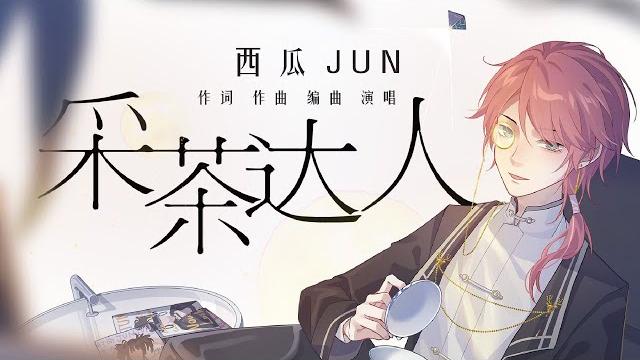 【西瓜jun】原创《采茶达人》 没错是你想的那种茶~~~ 【西瓜jun】原创《采茶达人》 没错是你想的那种茶~~~