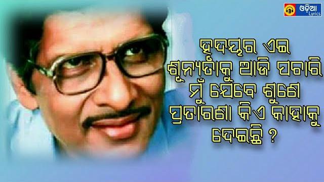 Hrudayara ei sunyataku (ହୃଦୟର ଏଇ ଶୁନ୍ୟତାକୁ) odia song lyrics | sekhar ghosh | odia evergreen song Hrudayara ei sunyataku (ହୃଦୟର ଏଇ ଶୁନ୍ୟତାକୁ) odia song lyrics | sekhar ghosh | odia evergreen song