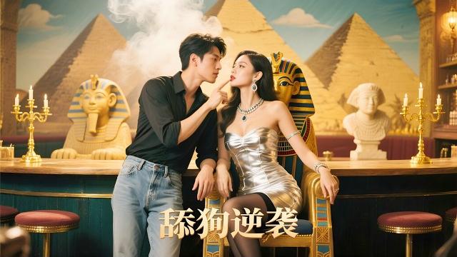 少年當舔狗三年快轉正!他突然掀桌要退婚,沒想到女神堵門:想逃?想都別想 #熱門短劇 #grand finale 少年當舔狗三年快轉正!他突然掀桌要退婚,沒想到女神堵門:想逃?想都別想 #熱門短劇 #grand finale