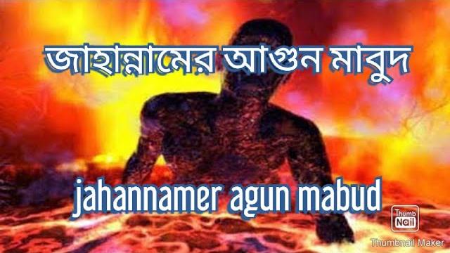 কেমনে দিবা জাহান্নামে ফেলিয়া | kemne diba jahanname felia | jahannamer agun mabud | জাহান্নামের আগুন কেমনে দিবা জাহান্নামে ফেলিয়া | kemne diba jahanname felia | jahannamer agun mabud | জাহান্নামের আগুন