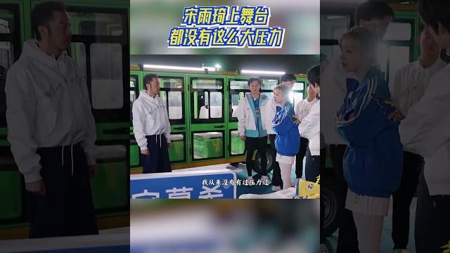 #宋雨琦 上舞台都没有这么大压力 #奔跑吧13 #爱豆星日常 #宋雨琦 上舞台都没有这么大压力 #奔跑吧13 #爱豆星日常