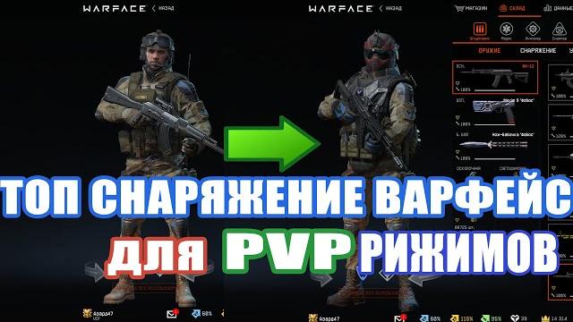 Warface топ снаряжение варфейс для pvp режимов Warface топ снаряжение варфейс для pvp режимов