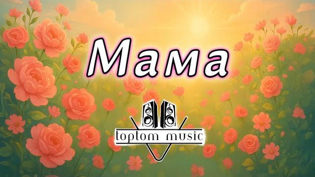 Мама - поздравляем мам с днём матери - песня ко дню матери - можно посвящать, отправлять своей маме Мама - поздравляем мам с днём матери - песня ко дню матери - можно посвящать, отправлять своей маме