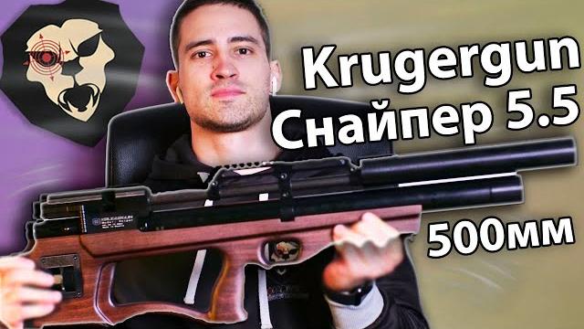 Krugergun снайпер 5.5мм (буллпап 500 мм) видео обзор Krugergun снайпер 5.5мм (буллпап 500 мм) видео обзор