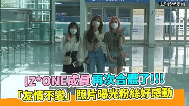 【小娛樂】iz*one成員再次合體了!!! 「友情不變」照片曝光粉絲好感動 【小娛樂】iz*one成員再次合體了!!! 「友情不變」照片曝光粉絲好感動
