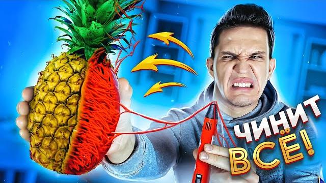 Самый тупой лайфхак из тик-ток - чиним всё 3d ручкой... ужас! Самый тупой лайфхак из тик-ток - чиним всё 3d ручкой... ужас!
