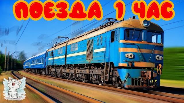 Поезда для детей 1 час. железнодорожный транспорт. развивающее ведео для детей Поезда для детей 1 час. железнодорожный транспорт. развивающее ведео для детей