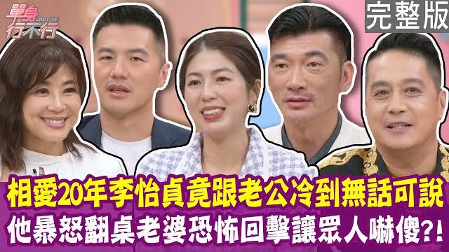 【完整版】李怡貞自曝跟老公早已無話可說?招名威愛情長跑10年 老婆24小時如影隨形?優雅空姐在家穿老公內褲 另一半興致全沒了?單身行不行20250618(招名威、謝君良、俞凡鏮、李怡貞) 【完整版】李怡貞自曝跟老公早已無話可說?招名威愛情長跑10年 老婆24小時如影隨形?優雅空姐在家穿老公內褲 另一半興致全沒了?單身行不行20250618(招名威、謝君良、俞凡鏮、李怡貞)