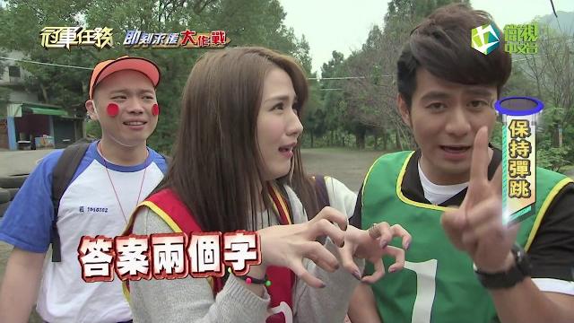 冠軍任務 第143集 即刻求援大作戰 (eason、潘映竹、阿虎) 冠軍任務 第143集 即刻求援大作戰 (eason、潘映竹、阿虎)