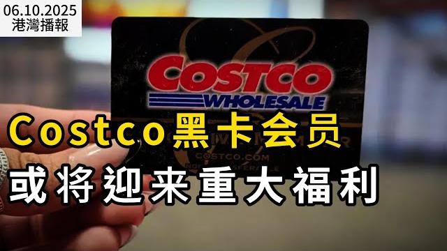 爆火!加拿大人都在瘋搶"它" 比黃金還猛;costco允許黑卡會員提前一小時購物;恐怖突發!槍手血洗校園 兇手在內10人死 多人重傷!總理髮聲震驚全國的慘案(《港灣播報》250610-3cacc) 爆火!加拿大人都在瘋搶"它" 比黃金還猛;costco允許黑卡會員提前一小時購物;恐怖突發!槍手血洗校園 兇手在內10人死 多人重傷!總理髮聲震驚全國的慘案(《港灣播報》250610-3cacc)