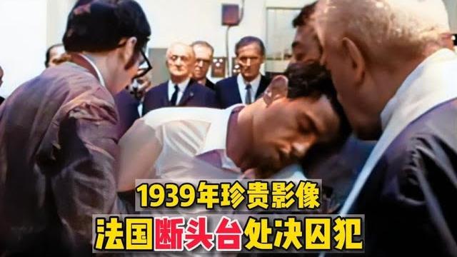 1939年珍贵影像,法国最后一次断头台公开现场,囚犯瘫软倒地 1939年珍贵影像,法国最后一次断头台公开现场,囚犯瘫软倒地