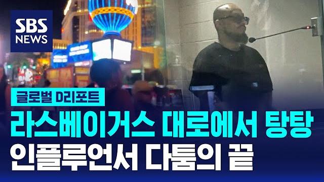 라스베이거스 대로에서 탕탕…인플루언서 다툼의 끝 / sbs / #d리포트 라스베이거스 대로에서 탕탕…인플루언서 다툼의 끝 / sbs / #d리포트