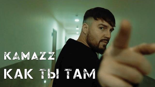 Kamazz - как ты там? Kamazz - как ты там?