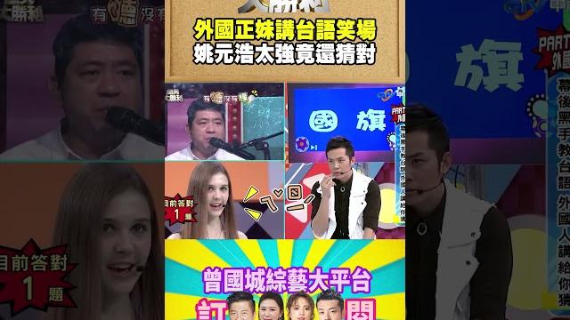 【萬秀大勝利 #shorts 】外國正妹講台語笑場 姚元浩太強竟還猜對 @samentshow 【萬秀大勝利 #shorts 】外國正妹講台語笑場 姚元浩太強竟還猜對 @samentshow