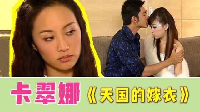 天国的绿帽:远离偶像剧,不然会变得不幸。卡翠娜视角看《天国的嫁衣》| 香菜碎碎念鸭 天国的绿帽:远离偶像剧,不然会变得不幸。卡翠娜视角看《天国的嫁衣》| 香菜碎碎念鸭