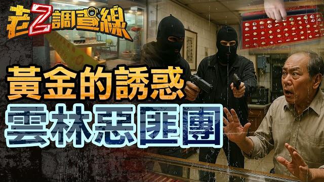 【本週新案414】忤惡!媽祖廟旁狂搶銀樓 蒙面匪團竟能潛逃出境.. @cti52oz 【本週新案414】忤惡!媽祖廟旁狂搶銀樓 蒙面匪團竟能潛逃出境.. @cti52oz