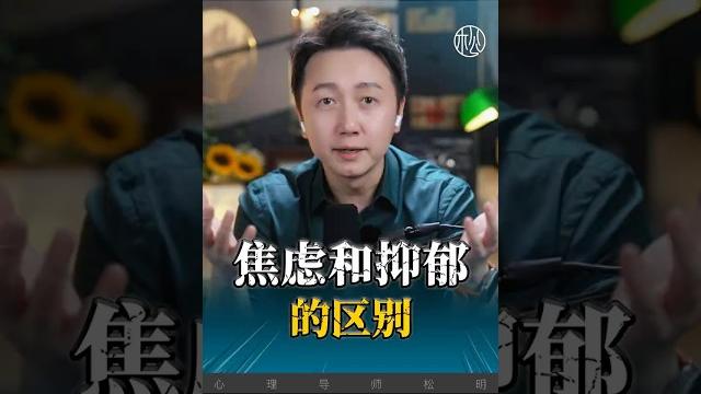 抑鬱和焦慮的區別!#心理學 #抑鬱 #焦慮 ##情感 #松明 抑鬱和焦慮的區別!#心理學 #抑鬱 #焦慮 ##情感 #松明