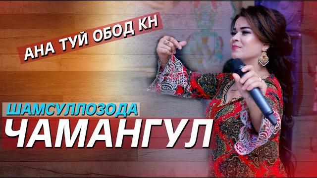 Чамангул шамсуллозода (базми туёна-2020) Чамангул шамсуллозода (базми туёна-2020)