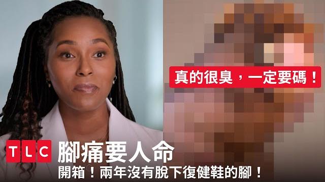 隔著螢幕都臭!兩年不脫鞋、不洗腳的精華滋味|腳痛要人命|tlc 旅遊生活頻道 隔著螢幕都臭!兩年不脫鞋、不洗腳的精華滋味|腳痛要人命|tlc 旅遊生活頻道