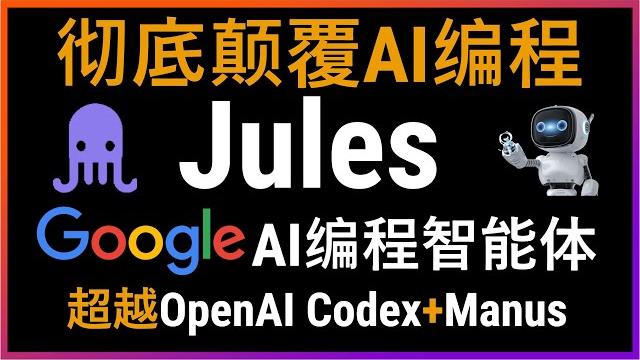 谷歌jules彻底颠覆传统ai编程!超越openai codex和manus与coze!jules深度实测,完美github集成,自动代码分析与重构,从复杂项目到功能增强一步到位,小白也能轻松编程 谷歌jules彻底颠覆传统ai编程!超越openai codex和manus与coze!jules深度实测,完美github集成,自动代码分析与重构,从复杂项目到功能增强一步到位,小白也能轻松编程