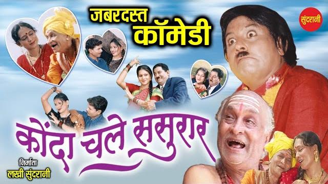 #comedy || konda chale sasural || cg comedy natak sundrani #comedy || konda chale sasural || cg comedy natak sundrani