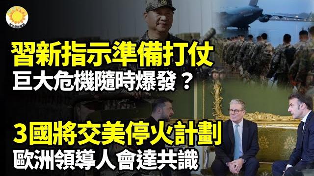 習新指示準備打仗 巨大危機隨時爆發?英首相:3國將向美提交停火計劃 歐盟達四共識曝細節 美國安顧問:澤連像只會追究過去前女友中美對抗,北京對ai鉅子下密令;越共取悅川普【阿波羅網】 習新指示準備打仗 巨大危機隨時爆發?英首相:3國將向美提交停火計劃 歐盟達四共識曝細節 美國安顧問:澤連像只會追究過去前女友中美對抗,北京對ai鉅子下密令;越共取悅川普【阿波羅網】