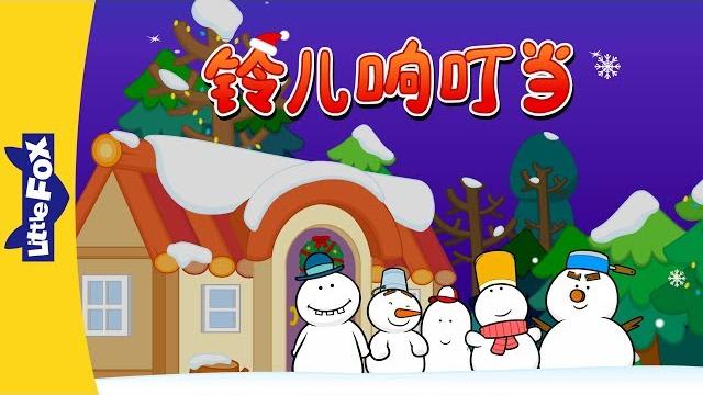 Jingle bells (铃儿响叮当) | holidays | chinese song | by little fox Jingle bells (铃儿响叮当) | holidays | chinese song | by little fox