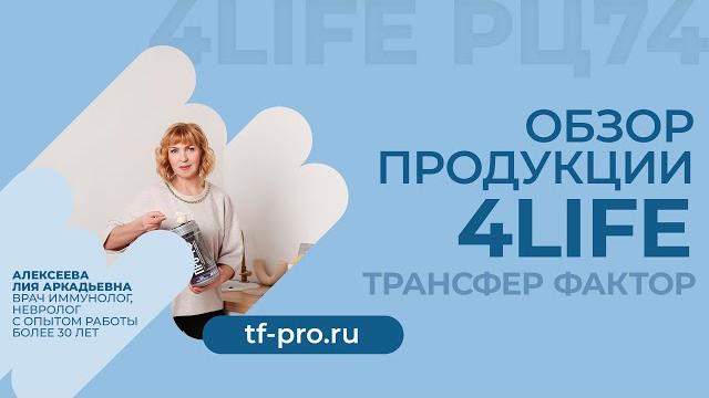 Обзор продукции 4life трансфер фактор Обзор продукции 4life трансфер фактор