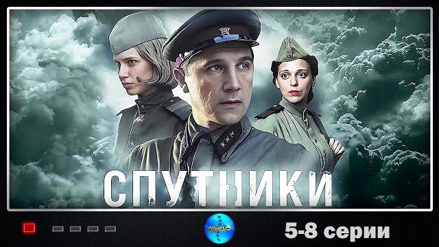 Спутники (2020) военная драма. 5-8 серии full hd Спутники (2020) военная драма. 5-8 серии full hd