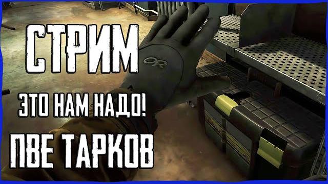 Лут для убежища в тарков пве! стрим escape from tarkov pve Лут для убежища в тарков пве! стрим escape from tarkov pve