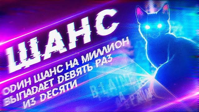 Шанс - история на ночь | мистика | фантастика Шанс - история на ночь | мистика | фантастика