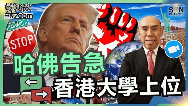 哈佛告急,香港大學上位︱打壓哈佛背後主因︱為討好基層,美國自殺式摧毀未來︱美元衰落最快要等二十年︱特朗普的民粹陷阱!沙地的 ai 芯片野心︱譚新強世界zoom︱sun channel︱20250531 哈佛告急,香港大學上位︱打壓哈佛背後主因︱為討好基層,美國自殺式摧毀未來︱美元衰落最快要等二十年︱特朗普的民粹陷阱!沙地的 ai 芯片野心︱譚新強世界zoom︱sun channel︱20250531