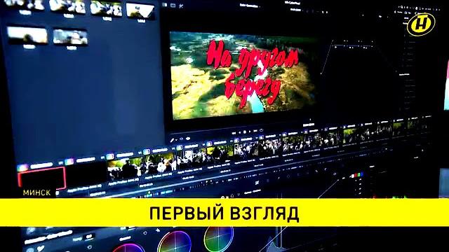 "на другом берегу" (беларусьфильм)— скоро состоится премьера национального кинопроекта года. "на другом берегу" (беларусьфильм)— скоро состоится премьера национального кинопроекта года.