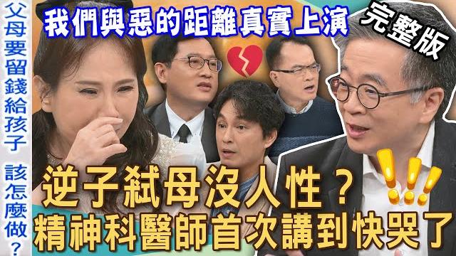 【新聞挖挖哇】逆子弒母沒人性?我們與惡的距離真實上演!精神科醫師首次講到快哭了!名嘴淚吐偏心養母創傷!子女不孝該怪父母嗎?20250610|來賓:王俸鋼醫師、陳玲玲、vivi、狄志為、雷丘律師 【新聞挖挖哇】逆子弒母沒人性?我們與惡的距離真實上演!精神科醫師首次講到快哭了!名嘴淚吐偏心養母創傷!子女不孝該怪父母嗎?20250610|來賓:王俸鋼醫師、陳玲玲、vivi、狄志為、雷丘律師