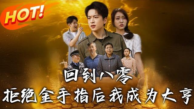 《 回到八零,拒絕金手指後我成為大亨》第1~94集【高清完结合集】丨重生八零遇禽獸親人!父奶弟合謀讓陳業頂罪,看他如何逆襲擺脫道德綁架!#盛世短剧 #短剧 #都市 #恋爱 #年代 #逆袭 #男频 《 回到八零,拒絕金手指後我成為大亨》第1~94集【高清完结合集】丨重生八零遇禽獸親人!父奶弟合謀讓陳業頂罪,看他如何逆襲擺脫道德綁架!#盛世短剧 #短剧 #都市 #恋爱 #年代 #逆袭 #男频