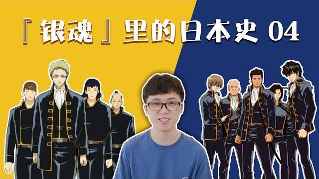 【银魂里的日本史04】真选组动乱篇:伊东和近藤为何撕逼? 【银魂里的日本史04】真选组动乱篇:伊东和近藤为何撕逼?