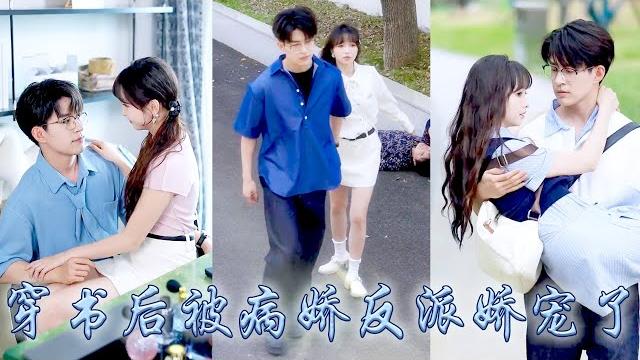 【完整版结局】一覺醒來穿成了小說中處處針對反派大佬的惡毒女配,為了保持人設推進反派黑化值她作天作地,卻不想越作越被寵;後來被病嬌偏執的大佬圈住細腰宣誓主權,黑眸中滿是對她的寵溺和勢在必得!#甜寵#穿書 【完整版结局】一覺醒來穿成了小說中處處針對反派大佬的惡毒女配,為了保持人設推進反派黑化值她作天作地,卻不想越作越被寵;後來被病嬌偏執的大佬圈住細腰宣誓主權,黑眸中滿是對她的寵溺和勢在必得!#甜寵#穿書