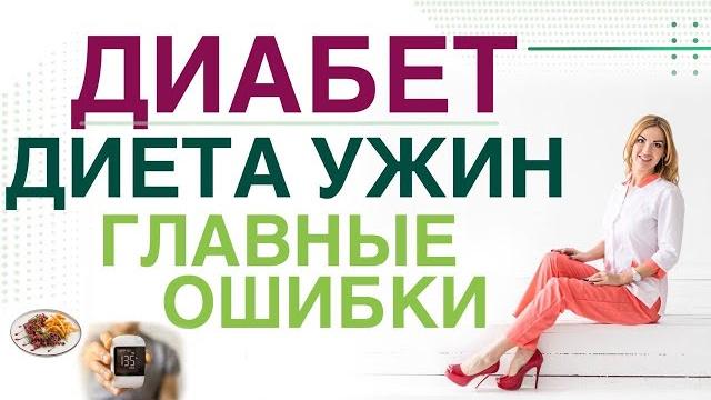 Сахарный диабет. диета. ужин: топ 3 ошибки меню при сд. врач эндокринолог, диетолог ольга павлова. Сахарный диабет. диета. ужин: топ 3 ошибки меню при сд. врач эндокринолог, диетолог ольга павлова.