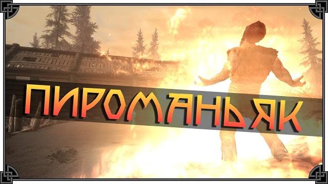 Skyrim • сильнейший билд для мага • пироманьяк Skyrim • сильнейший билд для мага • пироманьяк